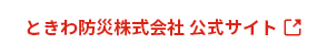 ときわ防災株式会社 公式サイト