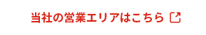 当社の営業エリアはこちら